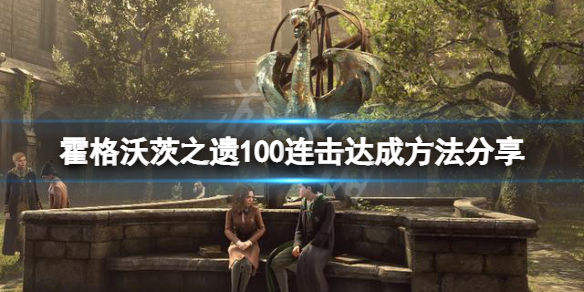 《霍格沃茨之遗》100连击怎么刷？100连击达成方法分享