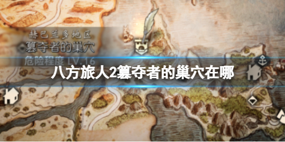 《八方旅人2》篡夺者的巢穴在哪？篡夺者的巢穴位置以及到达方法