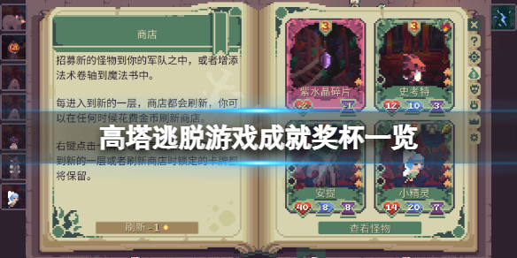 《高塔逃脱》成就有什么？游戏成就奖杯一览