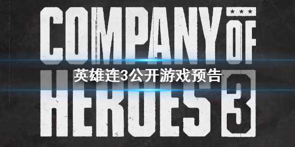 《英雄连3》公开游戏预告  游戏预告里有什么？