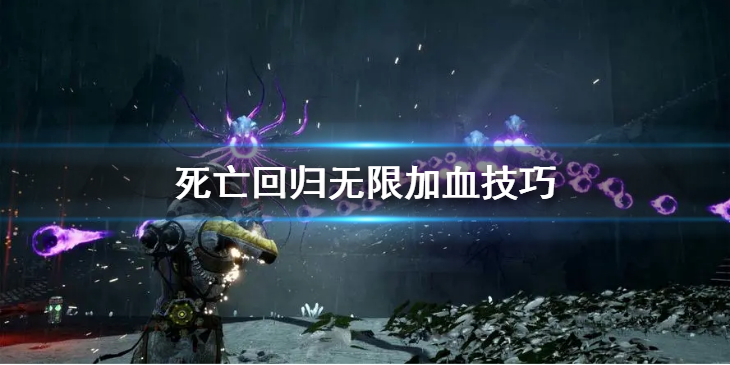 《死亡回归》怎么无限加血？无限加血技巧
