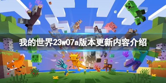《我的世界》23w07a版本更新了什么？23w07a版本更新内容介绍