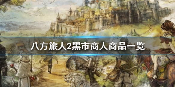 《八方旅人2》黑市商人卖什么？黑市商人商品一览