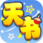 天书奇谈后台版