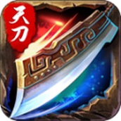 天刀化魔传奇1.86版最新版