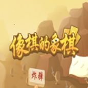 抖音像棋的象棋免广告下载最新版
