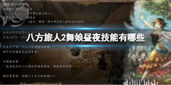 《八方旅人2》舞娘昼夜技能有哪些？舞娘爱格妮雅昼夜技能介绍