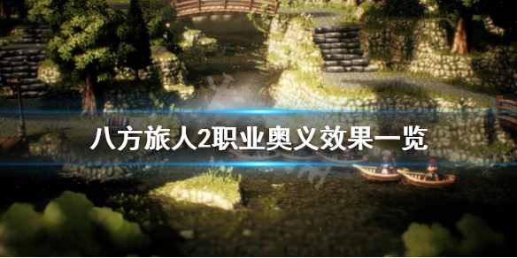 《八方旅人2》职业奥义效果是什么？职业奥义效果一览