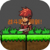 战斗吧阿剑正式版