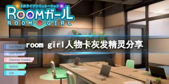 《ROOM Girl》人物卡灰发精灵分享 灰发精灵怎么捏？