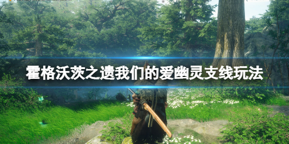 《霍格沃茨之遗》我们的爱幽灵任务奖励是什么？我们的爱幽灵支线玩法