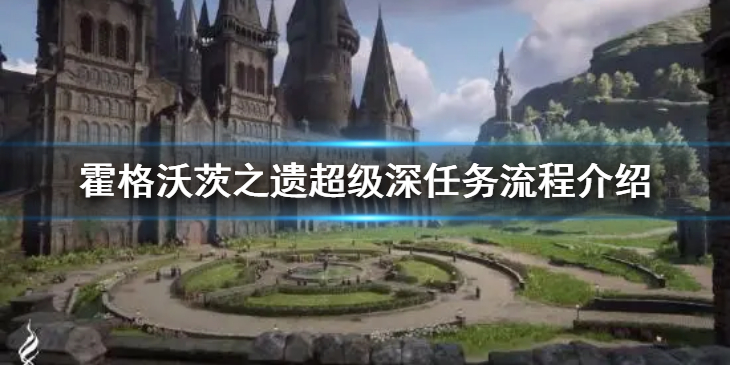 《霍格沃茨之遗》超级深任务怎么做？超级深任务流程介绍