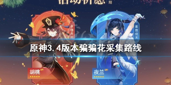 《原神》骗骗花哪里多？3.4版本骗骗花采集路线