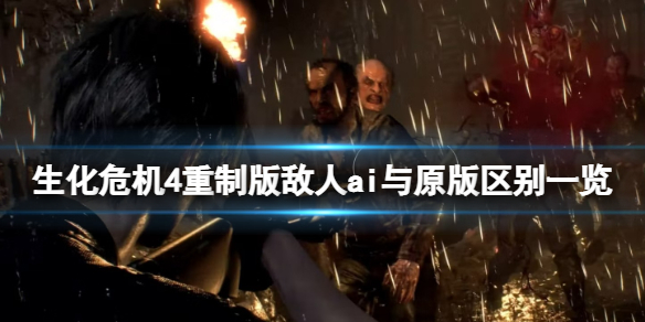 《生化危机4重制版》敌人ai与原版区别一览 敌人ai和原版比有变化吗？
