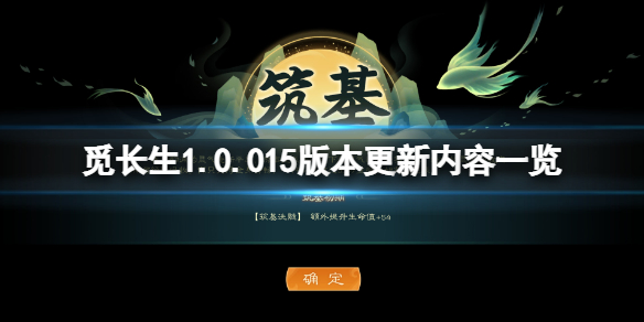 《觅长生》1.0.015版本更新了什么？1.0.015版本更新内容一览