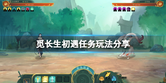 《觅长生》初遇任务怎么玩？初遇任务玩法分享