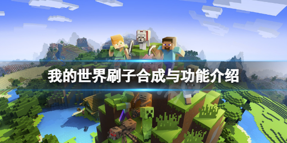 《我的世界》刷子怎么做？刷子合成与功能介绍