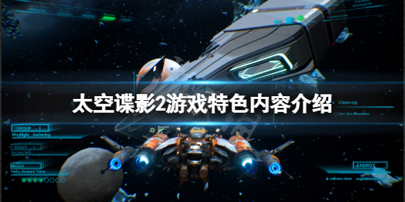 《太空谍影2》好玩吗？游戏特色内容介绍