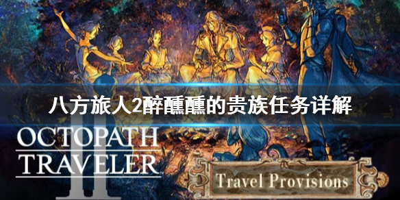 《八方旅人2》醉醺醺的贵族怎么做？醉醺醺的贵族任务详解