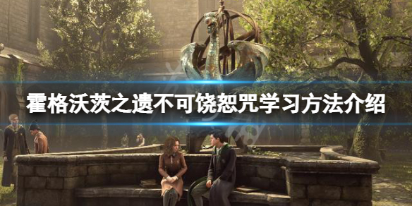 《霍格沃茨之遗》不可饶恕咒怎么学？不可饶恕咒学习方法介绍