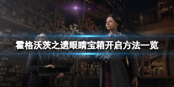 《霍格沃茨之遗》眼睛宝箱怎么开？眼睛宝箱开启方法一览