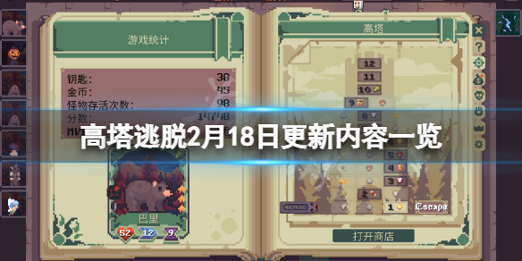 《高塔逃脱》2月18日更新了什么？2月18日更新内容一览