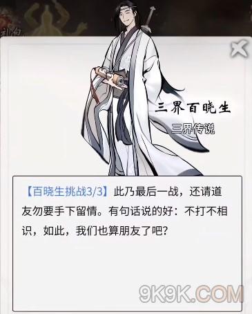 一念逍遥百晓生打法推荐攻略