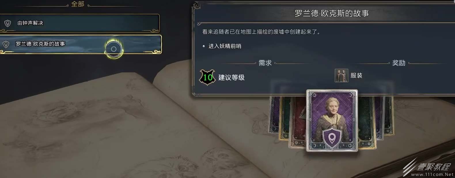 霍格沃茨之遗罗兰德欧克斯的故事任务怎么玩