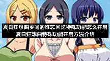 夏日狂想曲乡间的难忘回忆特殊功能怎么开启-夏日狂想曲特殊功能开启方法介绍