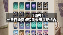 《原神》七圣召唤莫娜双风卡组搭配组合