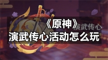 《原神》演武传心活动怎么玩
