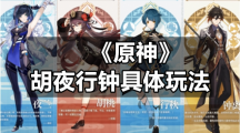 《原神》胡夜行钟具体玩法