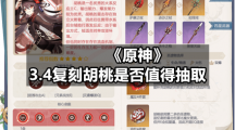 《原神》3.4复刻胡桃是否值得抽取