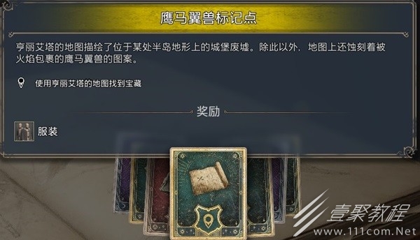 霍格沃茨之遗鹰马翼兽标记点寻宝攻略