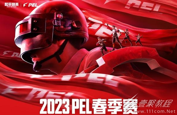 和平精英2023PEL春季赛赛程时间一览