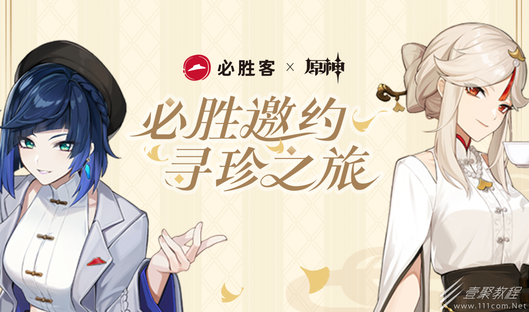 原神第二期必胜客联动套餐购买时间一览