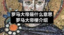 罗马大帝是什么意思-罗马大帝梗介绍