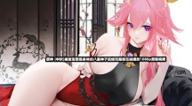 原神-[中訳]被盗宝团侵身体的八重神子后续完整版在线播放1080p原版视频