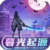 暮光起源游戏免费版