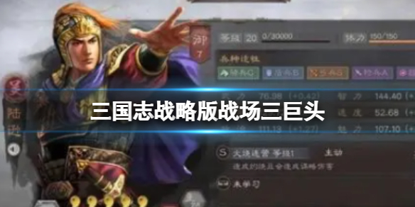 《三国志战略版》战场三巨头 太尉五谋暂避士