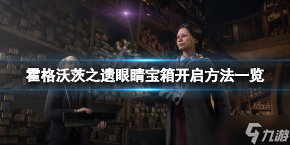 《霍格沃茨之遗》眼睛宝箱怎么开？眼睛宝箱开启方法介绍