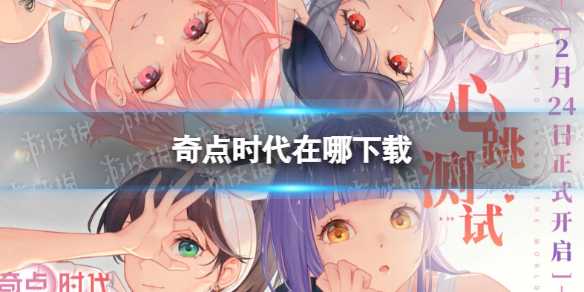 《奇点时代》在哪下载-下载地址分享