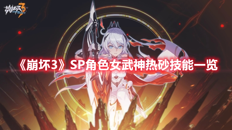 崩坏3SP角色女武神热砂技能一览