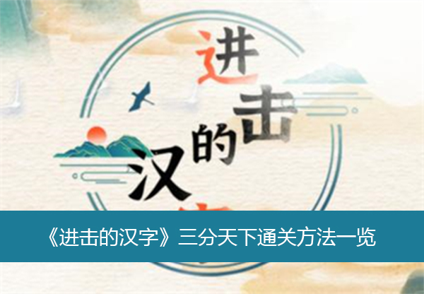 进击的汉字三分天下通关方法一览