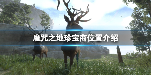 《Forspoken》珍宝商人在哪？珍宝商位置介绍