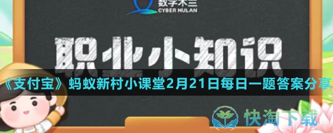 《支付宝》蚂蚁新村小课堂2月21日每日一题答案分享