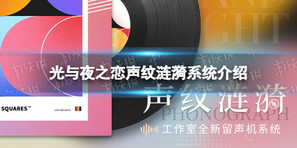 光与夜之恋声纹涟漪系统介绍工作室全新留声机系统玩法一览