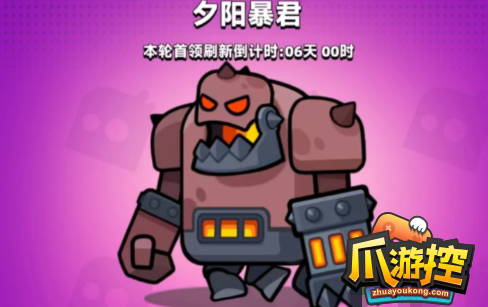 弹壳特攻队夕阳暴君怎么打