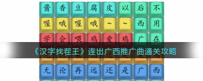 《汉字找茬王》连出广西推广曲通关攻略