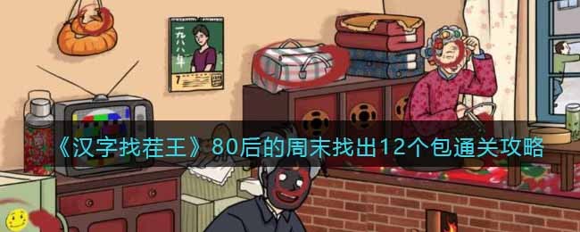 《汉字找茬王》80后的周末找出12个包通关攻略